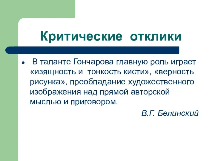 Критические отклики В таланте Гончарова главную роль играет «изящность и тонкость