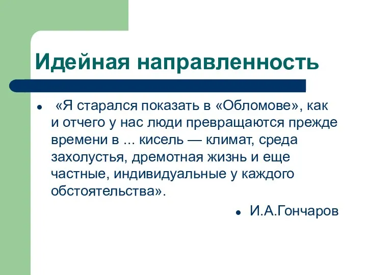 Идейная направленность «Я старался показать в «Обломове», как и отчего у