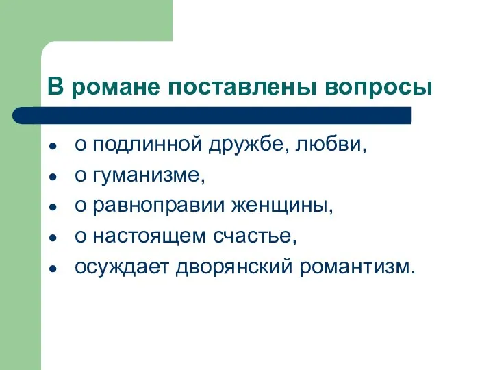 В романе поставлены вопросы о подлинной дружбе, любви, о гуманизме, о