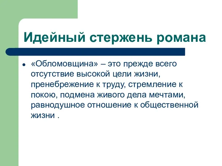 Идейный стержень романа «Обломовщина» – это прежде всего отсутствие высокой цели