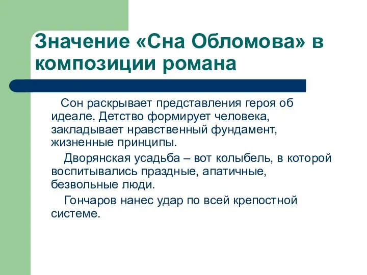 Значение «Сна Обломова» в композиции романа Сон раскрывает представления героя об