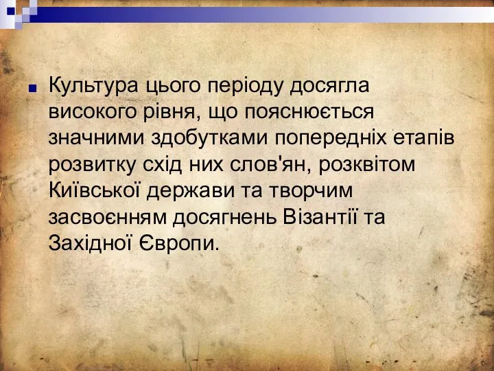 Культура цього періоду досягла високого рівня, що пояснюється значними здобутками попередніх