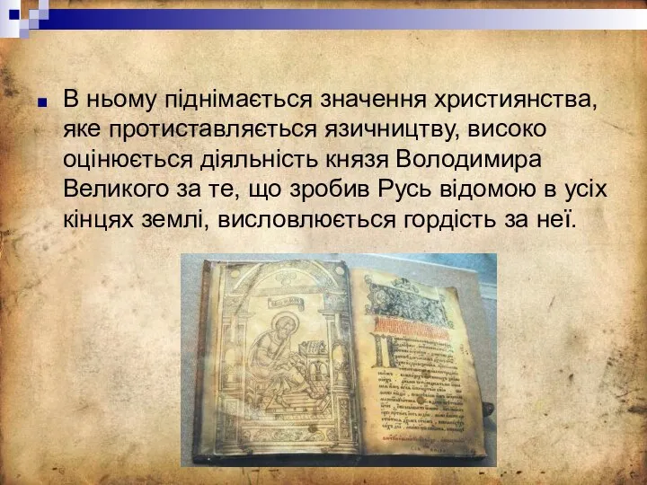 В ньому піднімається значення християнства, яке протиставляється язичництву, високо оцінюється діяльність