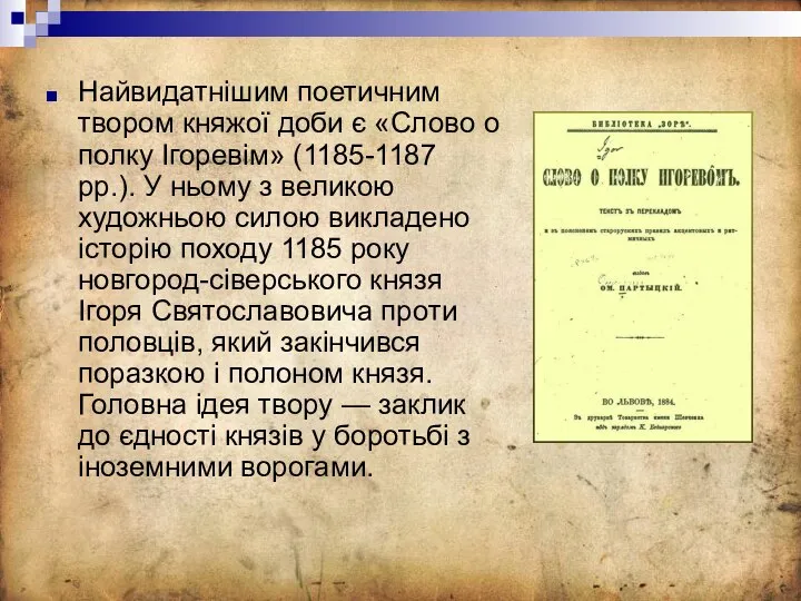 Найвидатнішим поетичним твором княжої доби є «Слово о полку Ігоревім» (1185-1187