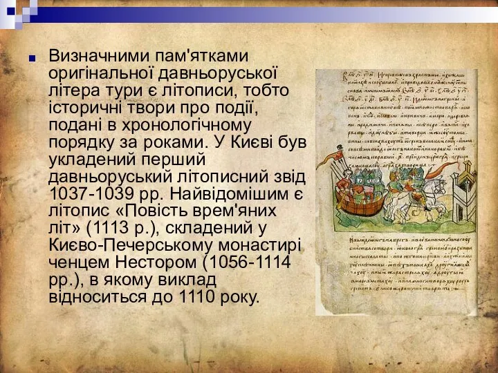 Визначними пам'ятками оригінальної давньоруської літера тури є літописи, тобто історичні твори