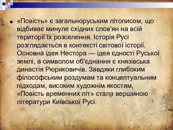 «Повість» є загальноруським літописом, що відбиває минуле східних слов'ян на всій