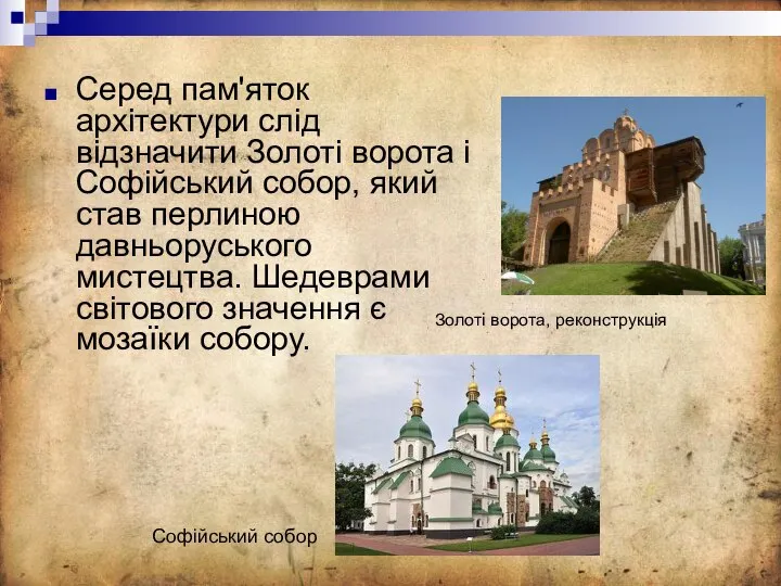 Серед пам'яток архітектури слід відзначити Золоті ворота і Софійський собор, який