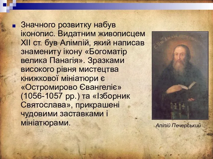 Значного розвитку набув іконопис. Видатним живописцем ХII ст. був Алімпій, який