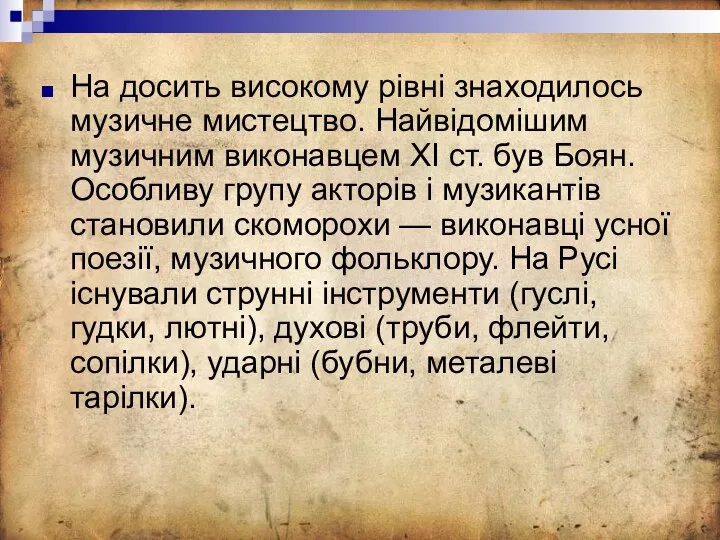 На досить високому рівні знаходилось музичне мистецтво. Найвідомішим музичним виконавцем XI