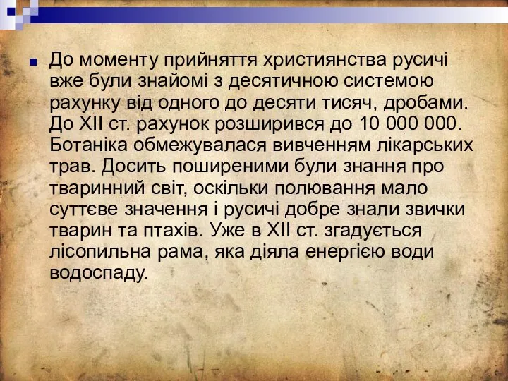 До моменту прийняття християнства русичі вже були знайомі з десятичною системою