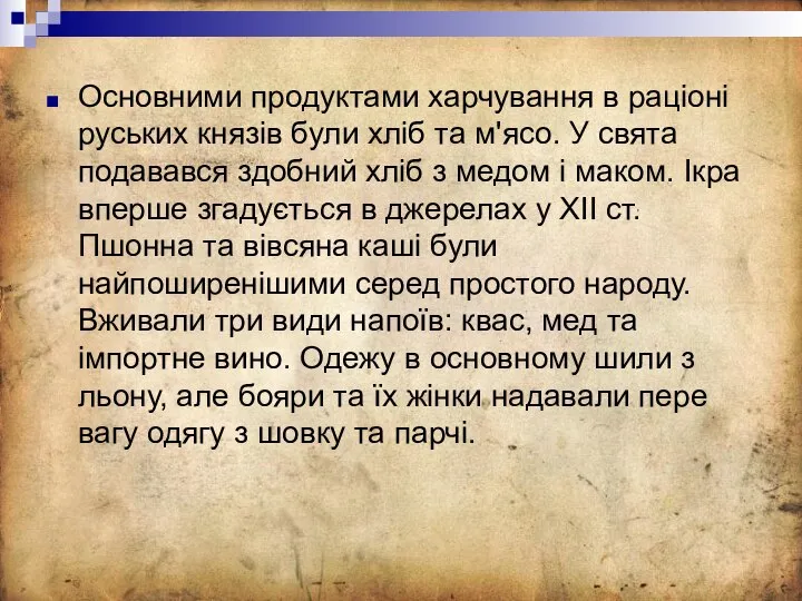 Основними продуктами харчування в раціоні руських князів були хліб та м'ясо.