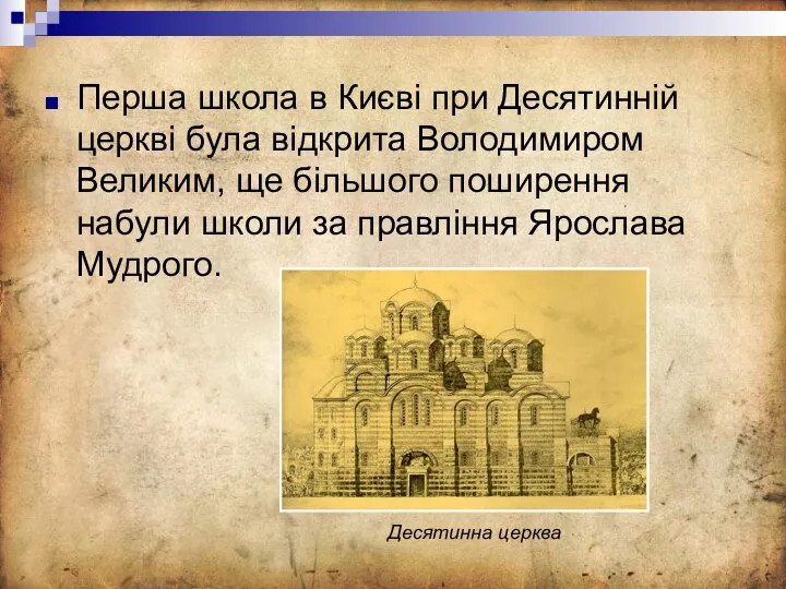 Перша школа в Києві при Десятинній церкві була відкрита Володимиром Великим,