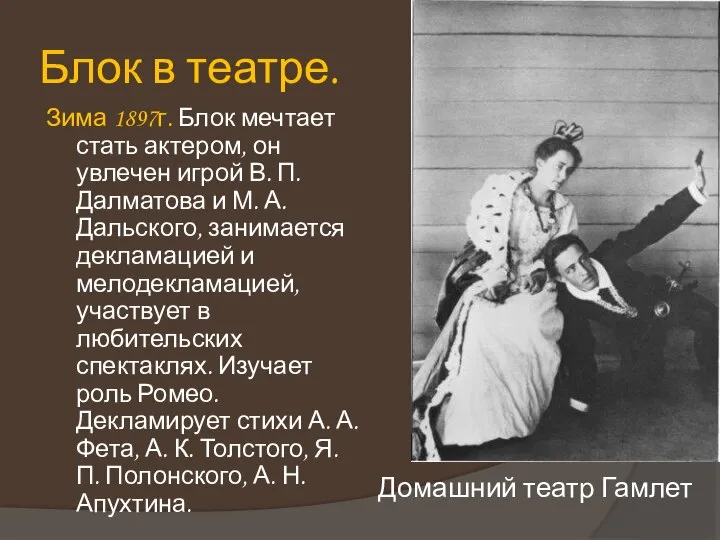 Зима 1897г. Блок мечтает стать актером, он увлечен игрой В. П.