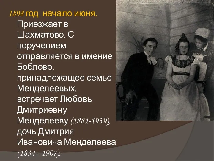 1898 год начало июня. Приезжает в Шахматово. С поручением отправляется в