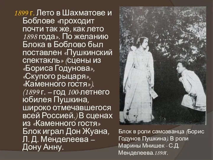 1899 г. Лето в Шахматове и Боблове «проходит почти так же,