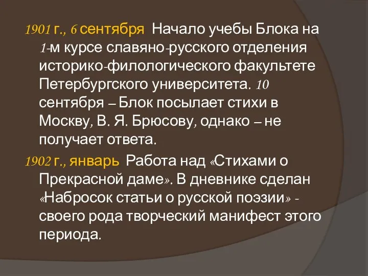 1901 г., 6 сентября Начало учебы Блока на 1-м курсе славяно-русского