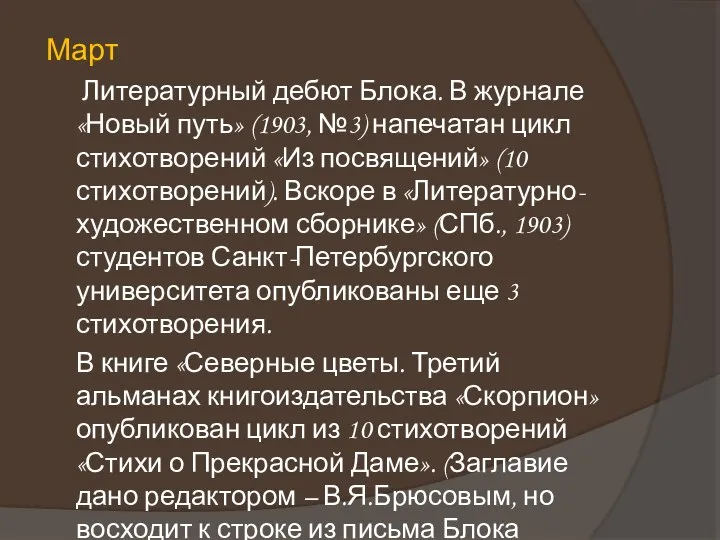 Март Литературный дебют Блока. В журнале «Новый путь» (1903, №3) напечатан