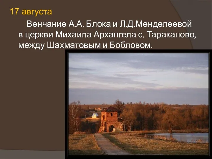 17 августа Венчание А.А. Блока и Л.Д.Менделеевой в церкви Михаила Архангела