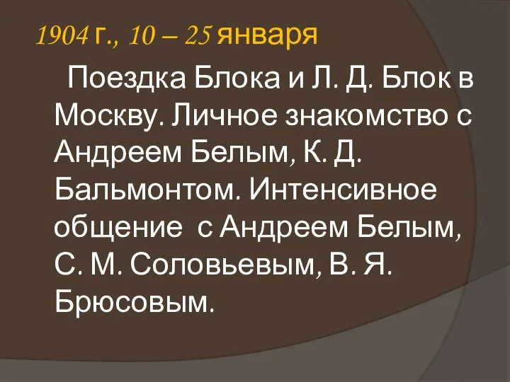 1904 г., 10 – 25 января Поездка Блока и Л. Д.