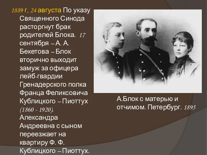 1889 г, 24 августа По указу Священного Синода расторгнут брак родителей