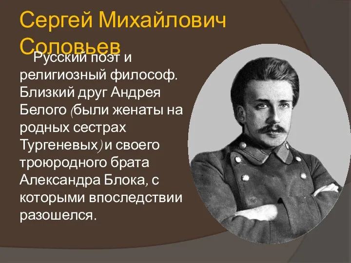 Сергей Михайлович Соловьев Русский поэт и религиозный философ. Близкий друг Андрея