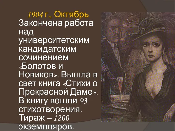 1904 г., Октябрь Закончена работа над университетским кандидатским сочинением «Болотов и