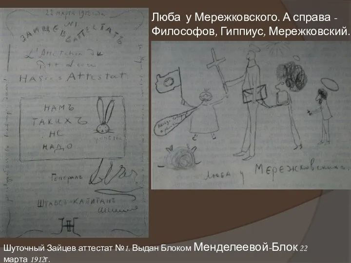 Шуточный Зайцев аттестат №1. Выдан Блоком Менделеевой-Блок 22 марта 1912г. Люба