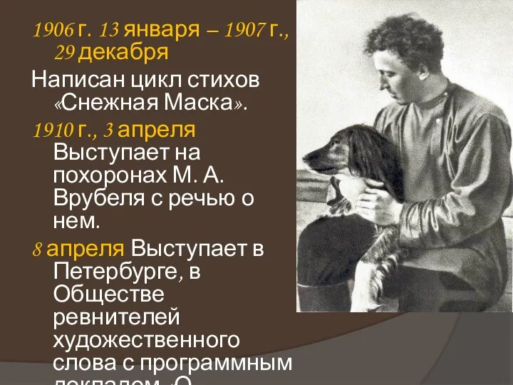 1906 г. 13 января – 1907 г., 29 декабря Написан цикл