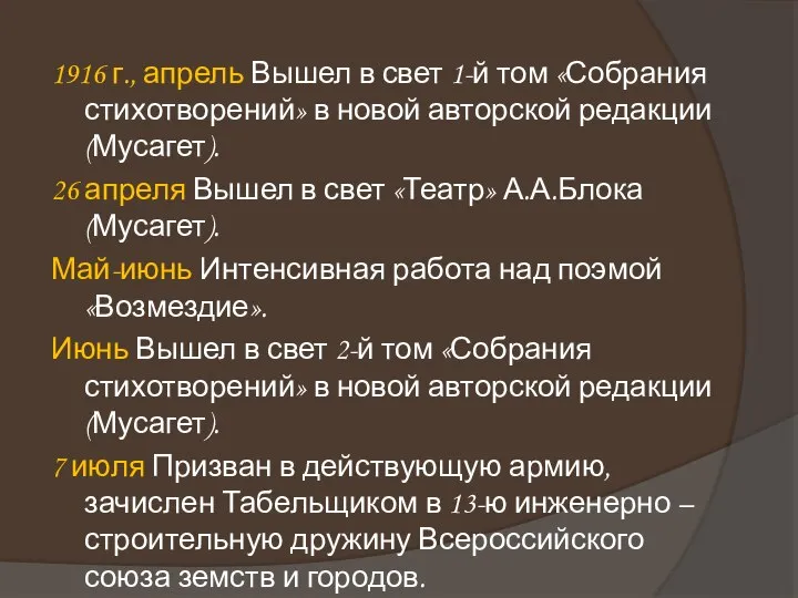 1916 г., апрель Вышел в свет 1-й том «Собрания стихотворений» в