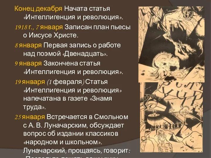 Конец декабря Начата статья «Интеллигенция и революция». 1918 г., 7 января