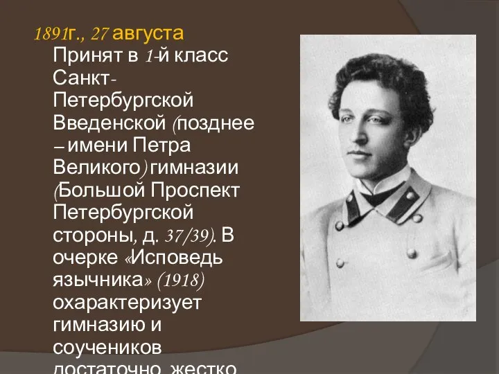 1891г., 27 августа Принят в 1-й класс Санкт-Петербургской Введенской (позднее –