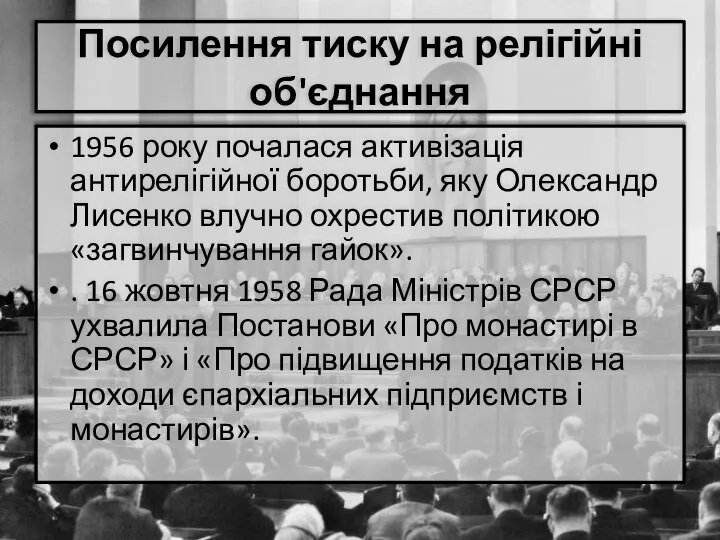 Посилення тиску на релігійні об'єднання 1956 року почалася активізація антирелігійної боротьби,