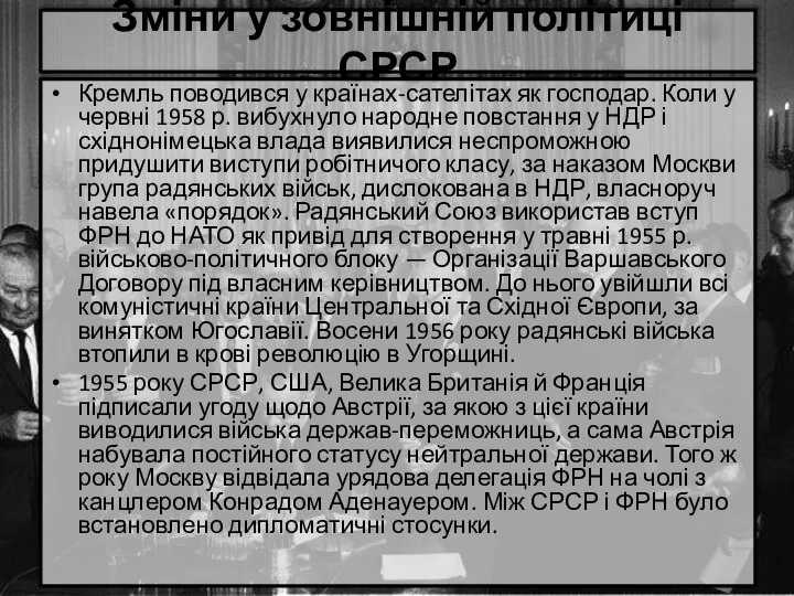 Зміни у зовнішній політиці СРСР Кремль поводився у країнах-сателітах як господар.