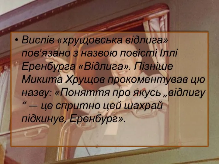 Вислів «хрущовська відлига» пов'язано з назвою повісті Іллі Еренбурга «Відлига». Пізніше