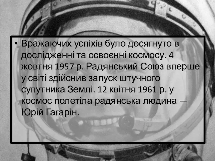 Вражаючих успіхів було досягнуто в дослідженні та освоєнні космосу. 4 жовтня