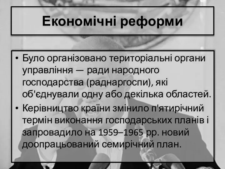 Економічні реформи Було організовано територіальні органи управління — ради народного господарства