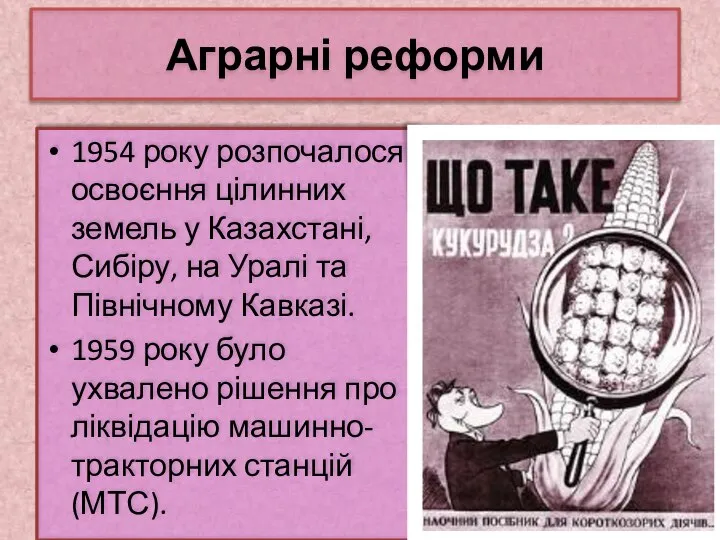 Аграрні реформи 1954 року розпочалося освоєння цілинних земель у Казахстані, Сибіру,