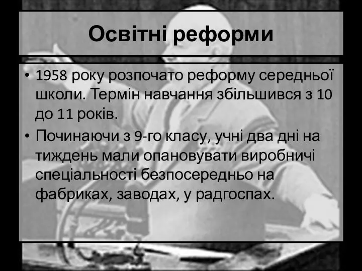 Освітні реформи 1958 року розпочато реформу середньої школи. Термін навчання збільшився