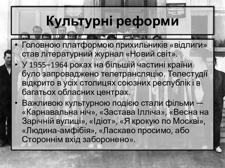 Культурні реформи Головною платформою прихильників «відлиги» став літературний журнал «Новий світ».