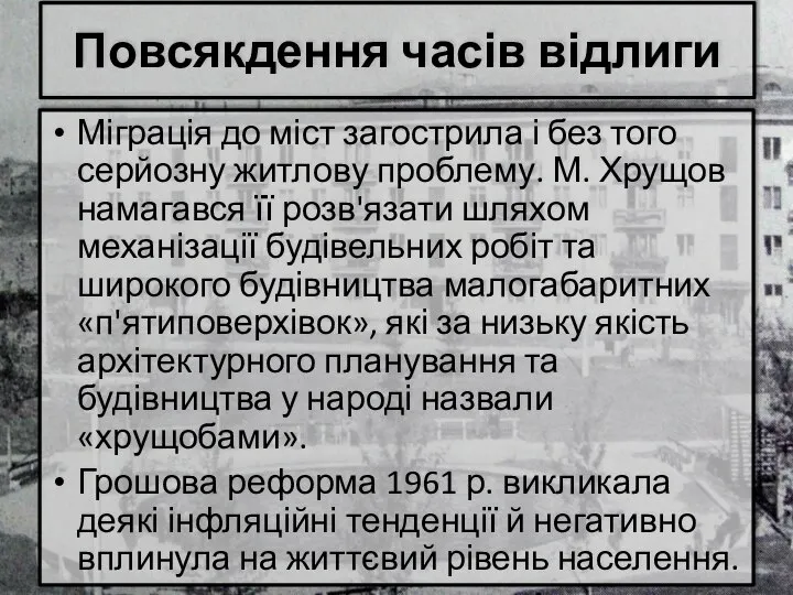 Повсякдення часів відлиги Міграція до міст загострила і без того серйозну