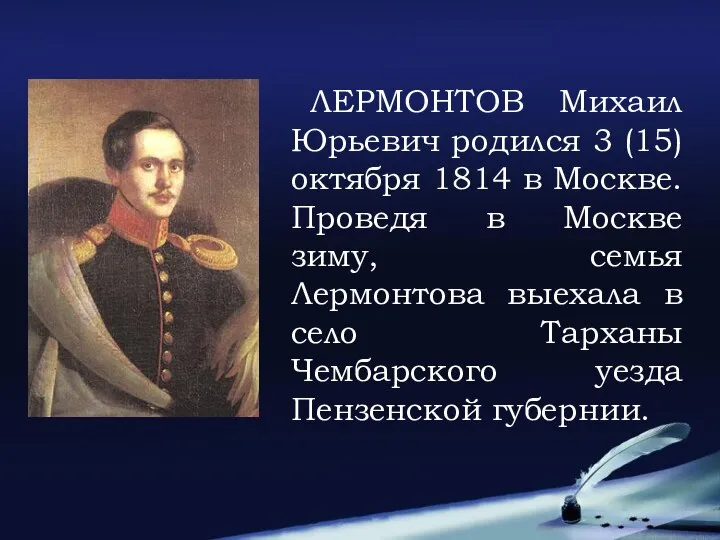 ЛЕРМОНТОВ Михаил Юрьевич родился 3 (15) октября 1814 в Москве. Проведя
