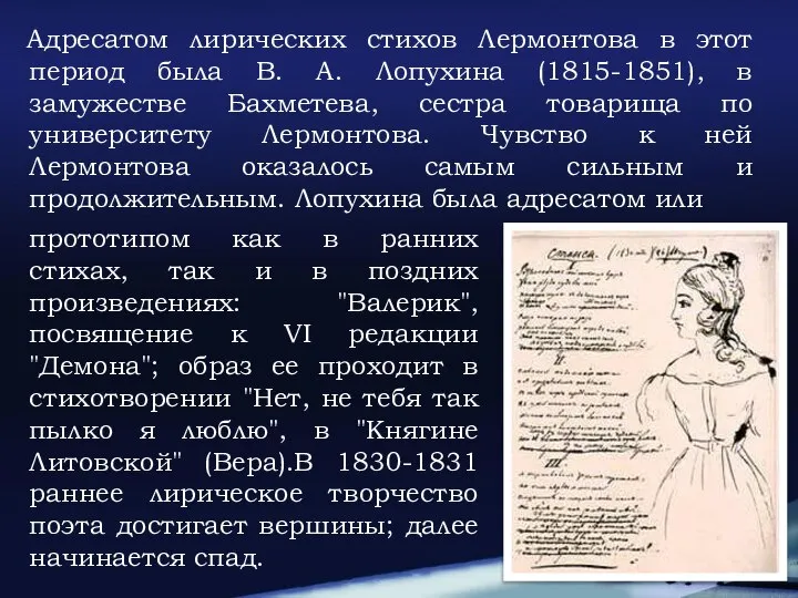 Адресатом лирических стихов Лермонтова в этот период была В. А. Лопухина