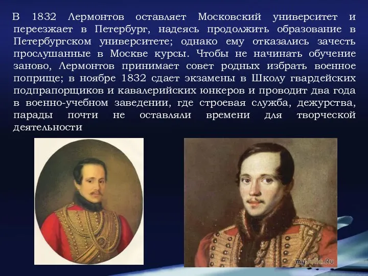 В 1832 Лермонтов оставляет Московский университет и переезжает в Петербург, надеясь