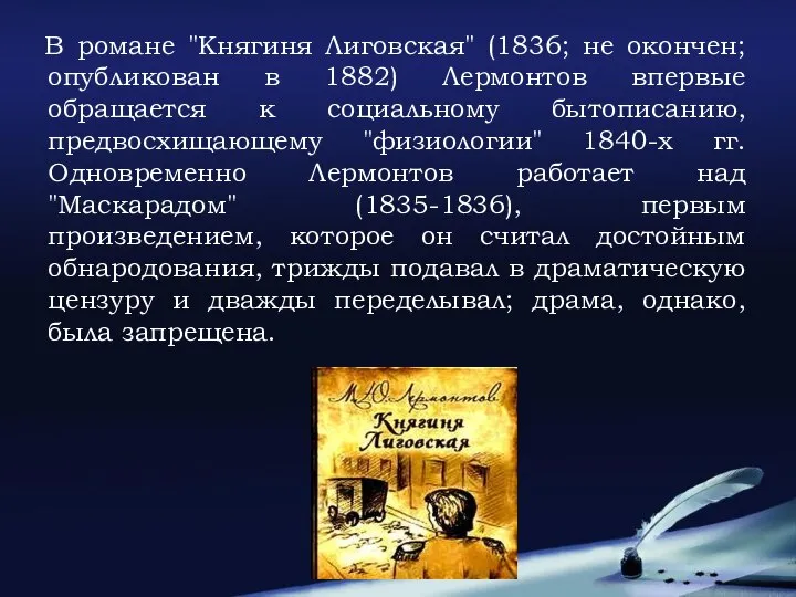 В романе "Княгиня Лиговская" (1836; не окончен; опубликован в 1882) Лермонтов