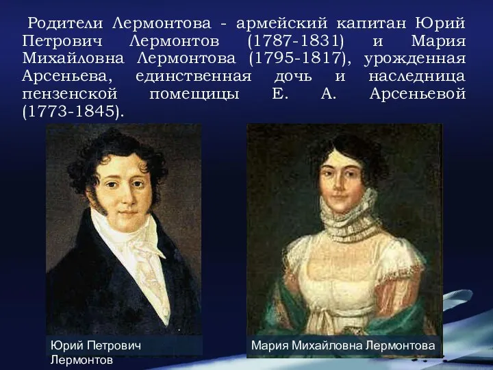 Родители Лермонтова - армейский капитан Юрий Петрович Лермонтов (1787-1831) и Мария