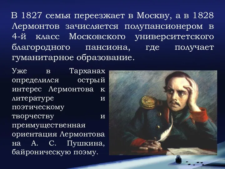 В 1827 семья переезжает в Москву, а в 1828 Лермонтов зачисляется