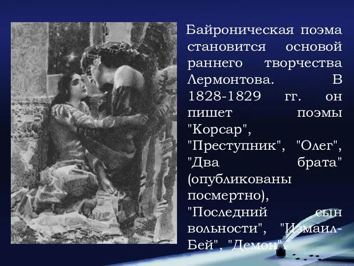 Байроническая поэма становится основой раннего творчества Лермонтова. В 1828-1829 гг. он