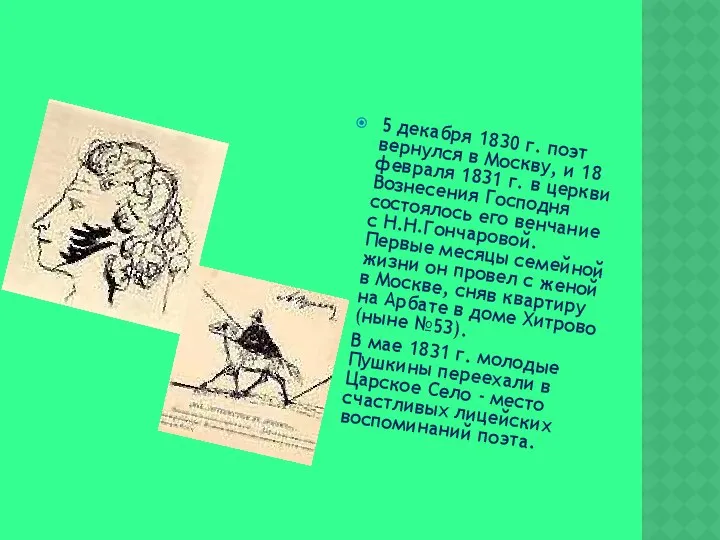5 декабря 1830 г. поэт вернулся в Москву, и 18 февраля