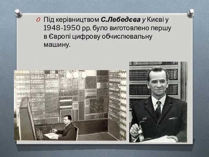 Під керівництвом С.Лебедєва у Києві у 1948-1950 рр. було виготовлено першу в Європі цифрову обчислювальну машину.