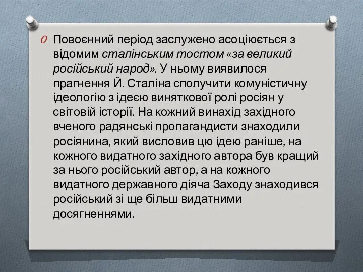 Повоєнний період заслужено асоціюється з відомим сталінським тостом «за великий російський